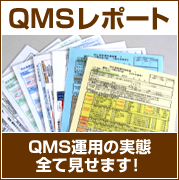 QMSレポート QMS運用の実態全て見せます！
