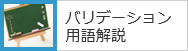 バリデーション用語解説