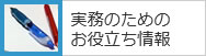 実務のためのお役立ち情報