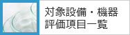 対象設備・機器評価項目一覧