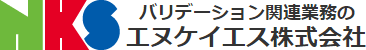 バリデーション関連業務のエヌケイエス株式会社
