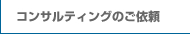 コンサルティングのご依頼