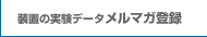 装置の実験データ メルマガ登録