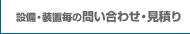 設備・装置毎のの問い合わせ・見積り