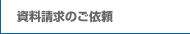 資料請求のご依頼