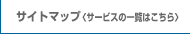 サイトマップ（サービスの一覧はこちら）