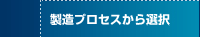 製造プロセスから選択