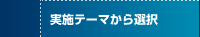 実施テーマから選択