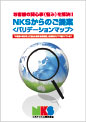 お客様の関心事（悩み）を解決！！NKSからのご提案＜バリデーションマップ＞