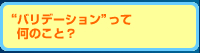 “バリデーション”って何？