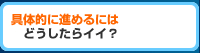 進めるにはどうしたらイイ？
