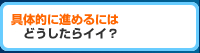 進めるにはどうしたらイイ？