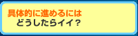 進めるにはどうしたらイイ？