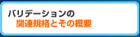 バリデーションの関連規格とその概要