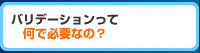 バリデーションって何で必要？