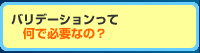 バリデーションって何で必要？