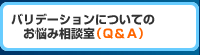 バリデーション相談室 よくある相談と回答例（Ｑ＆Ａ）