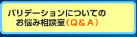 バリデーション相談室 よくある相談と回答例（Ｑ＆Ａ）