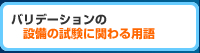 バリデーションの設備の試験に関わる用語