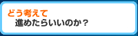 どう考えたら進められるか？