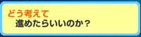 どう考えたら進められるか？