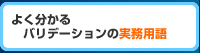 よく分かるバリデーションの実務用語