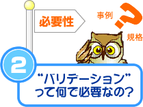 ②バリデーションって何で必要？
必要性 事例 規格