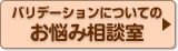 バリデーションについてのお悩み相談室