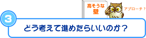 どう考えて進めたらいいのか？